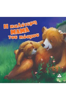 Η καλύτερη ΜΑΜΑ του κόσμου